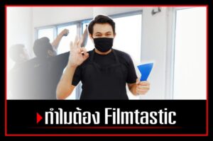 ทำไมต้อง filmtastic