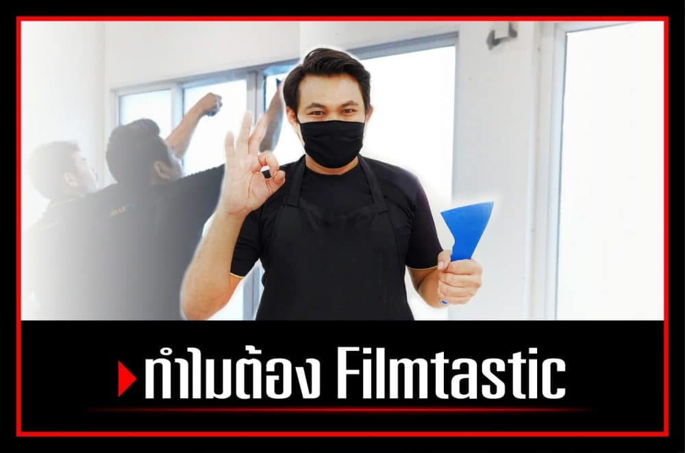 ทำไมต้องติดฟิล์มอาคาร Filmtastic