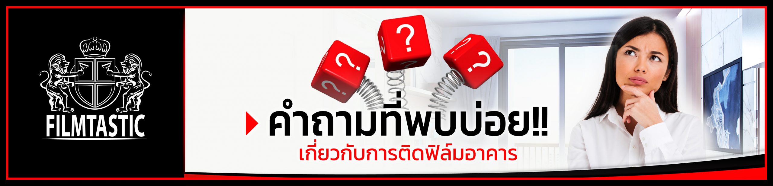 คำถามที่พบบ่อย เกี่ยวกับการติดฟิล์มอาคาร