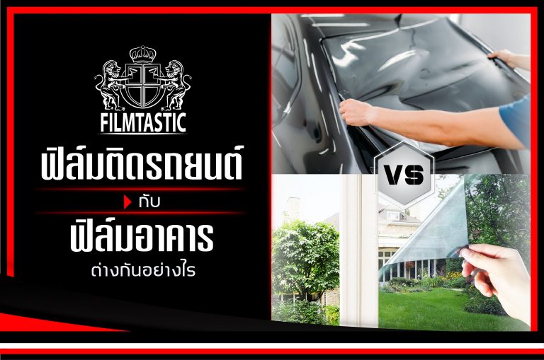 ติดฟิล์มรถยนต์กับอาคาร ต่างกันอย่างไร