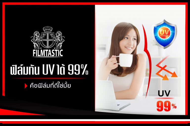 ฟิล์มกัน UV ได้ 99% คือฟิล์มที่ดีใช่มั้ย