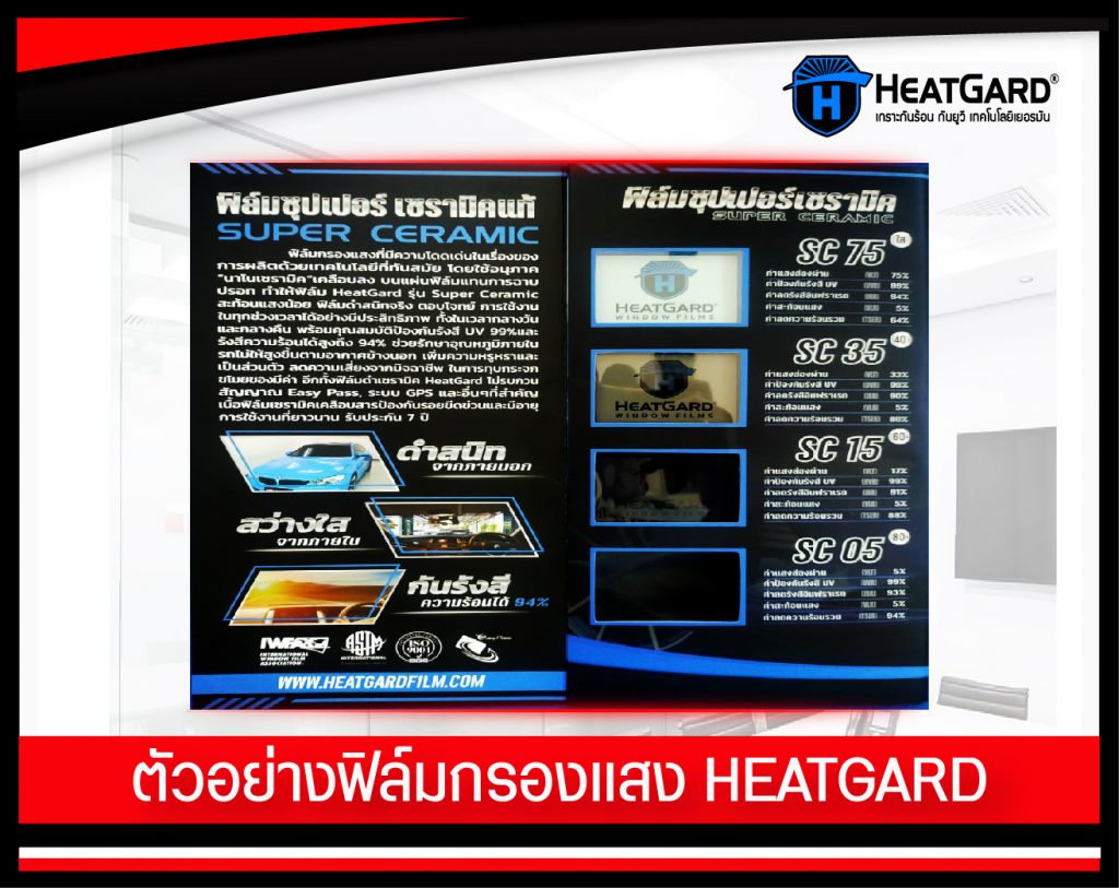 ฟิล์มกรองแสงHeatGard