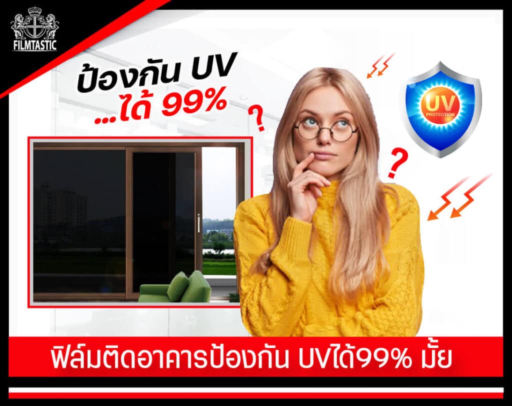 ฟิล์มติดอาคารกันUV