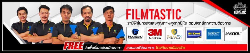 ติดฟิล์มรถยนต์ยี่ห้อไหนดี