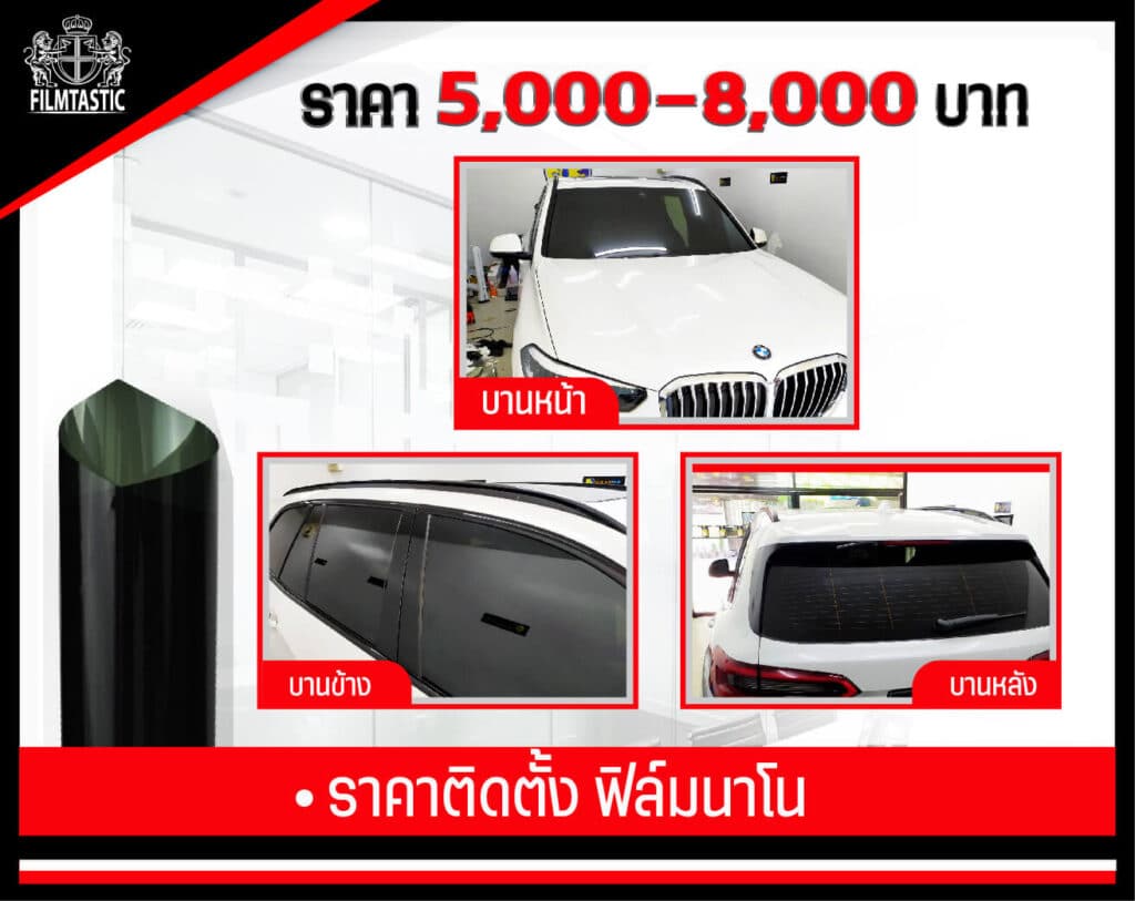 ติดฟิล์มรถยนต์ ราคา