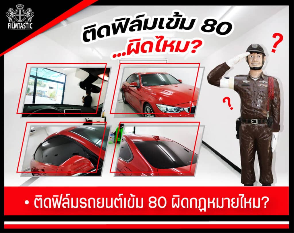 ติดฟิล์ม 80 ผิดกฏหมายไหม