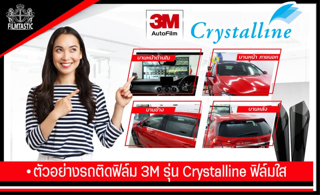 ฟิล์ม3M Crystalline