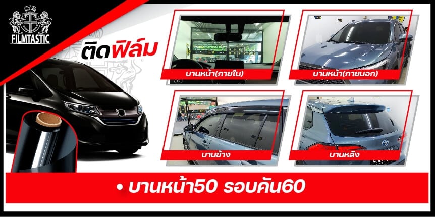 ติดฟิล์มรถยนต์ 50 60