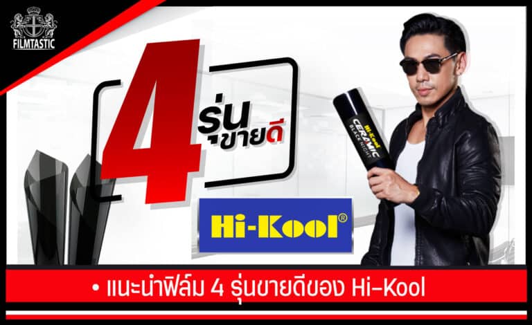 ฟิล์ม hi kool รุ่น ไหน ดี