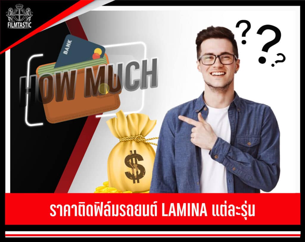 ฟิล์มลามิน่าราคา