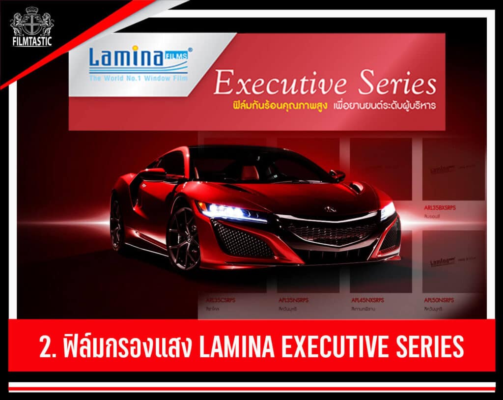 ฟิล์มลามิน่า executive series