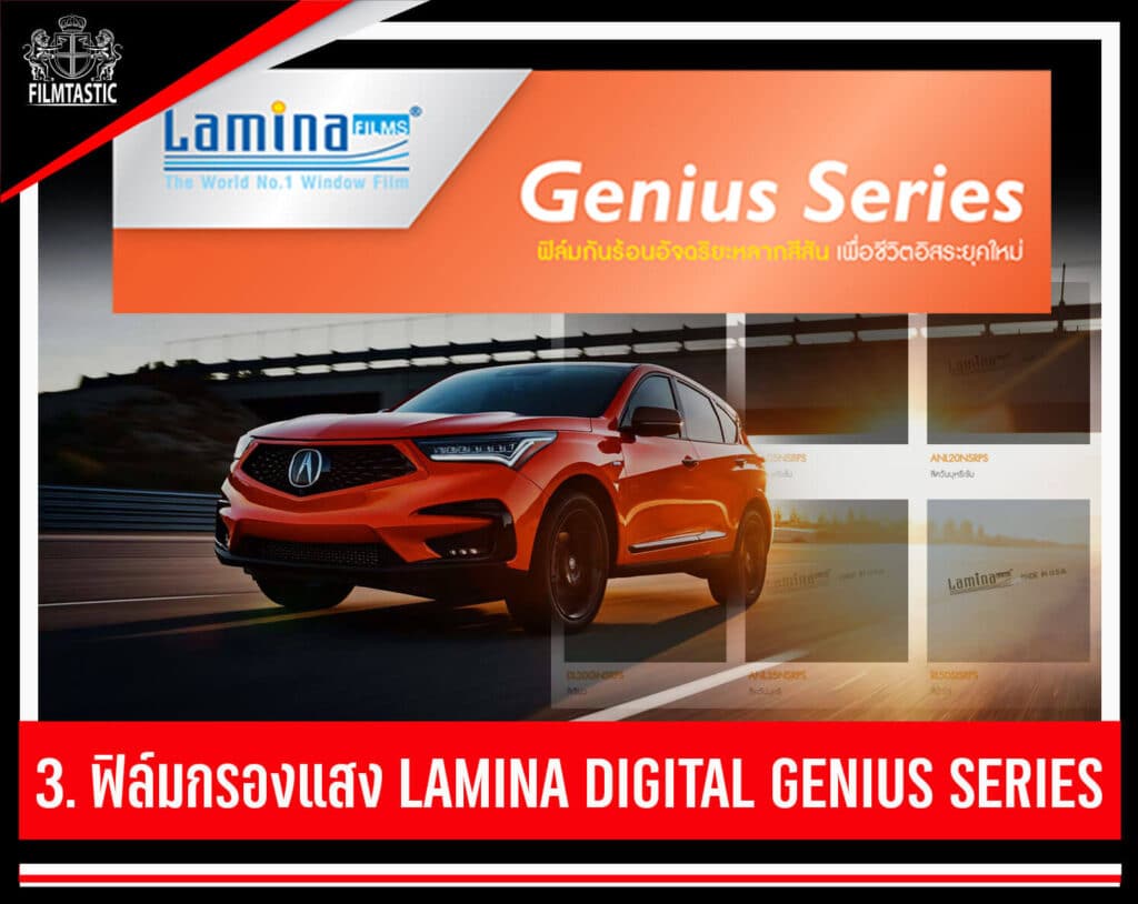 ฟิล์ม lamina genius series