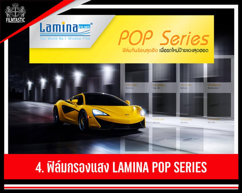 ฟิล์ม lamina pop