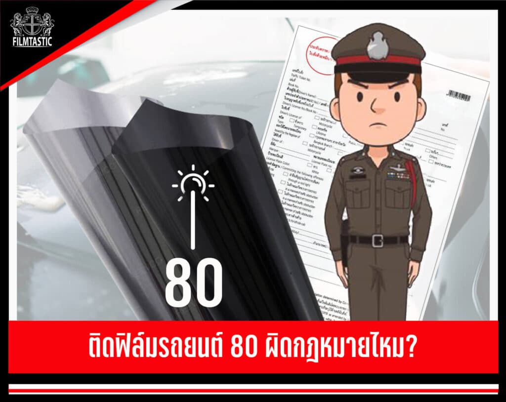 ติดฟิล์ม 80 ผิดกฏหมายไหม