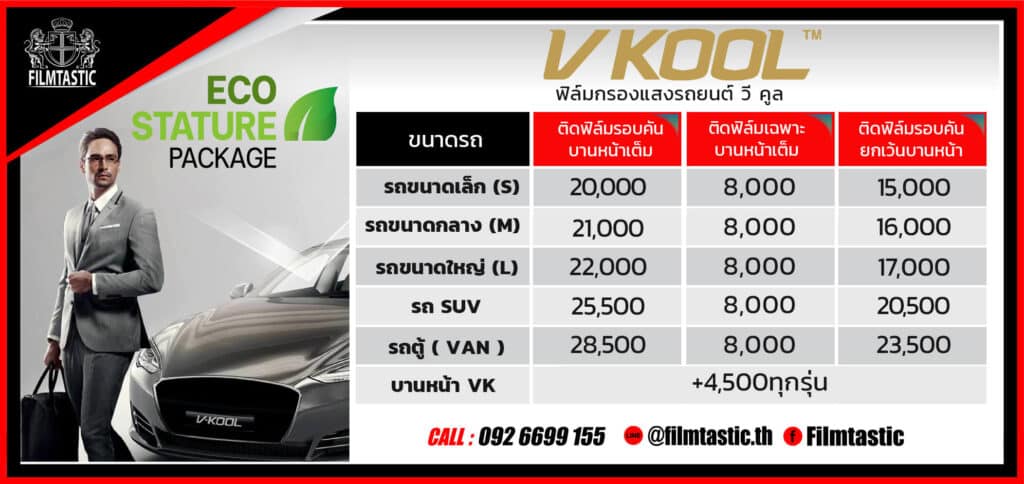 ฟิล์ม v-kool eco stature ราคา