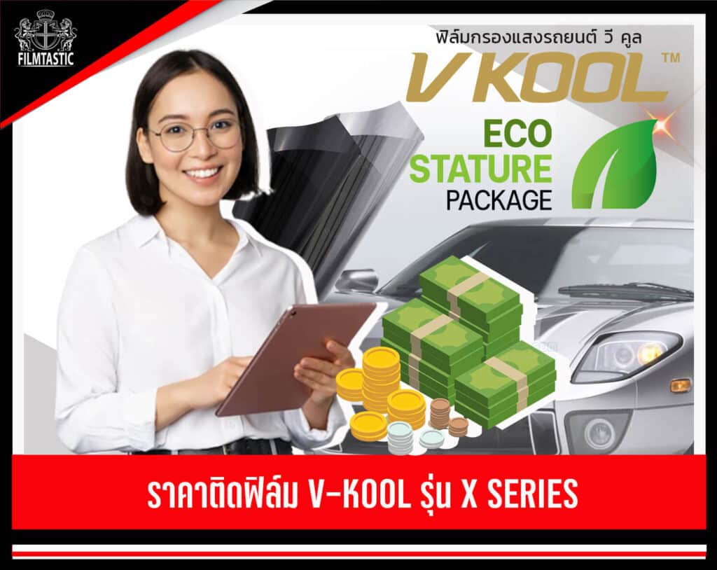 ราคาติดฟิล์ม v kool x series