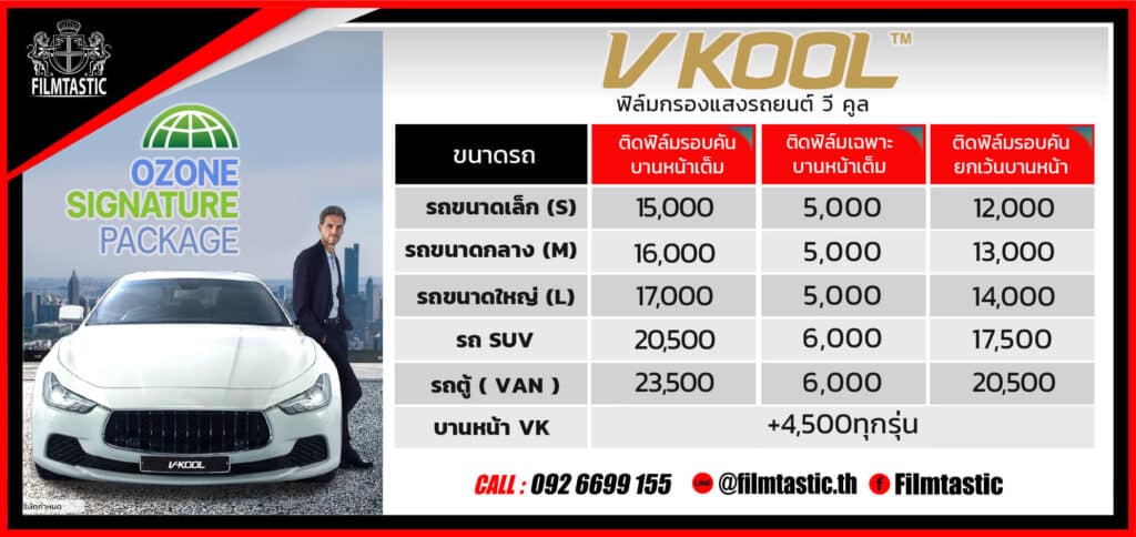 ติดฟิล์ม v kool ราคา