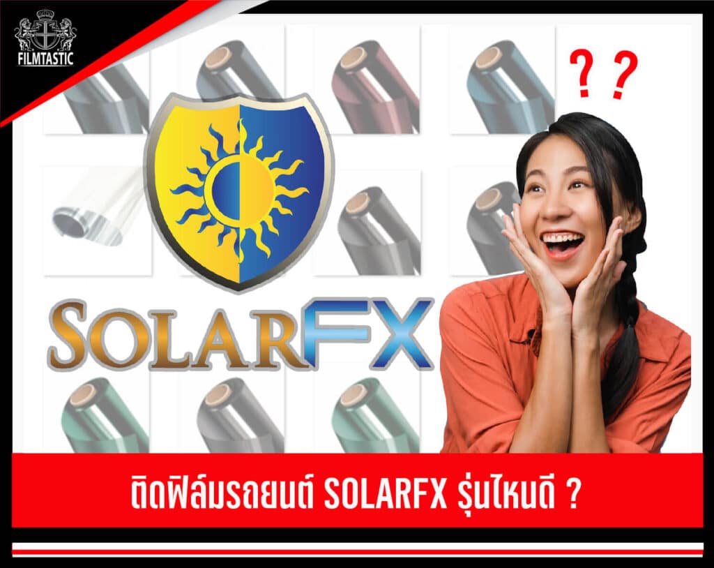 ฟิล์ม solarfx รุ่นไหนดี