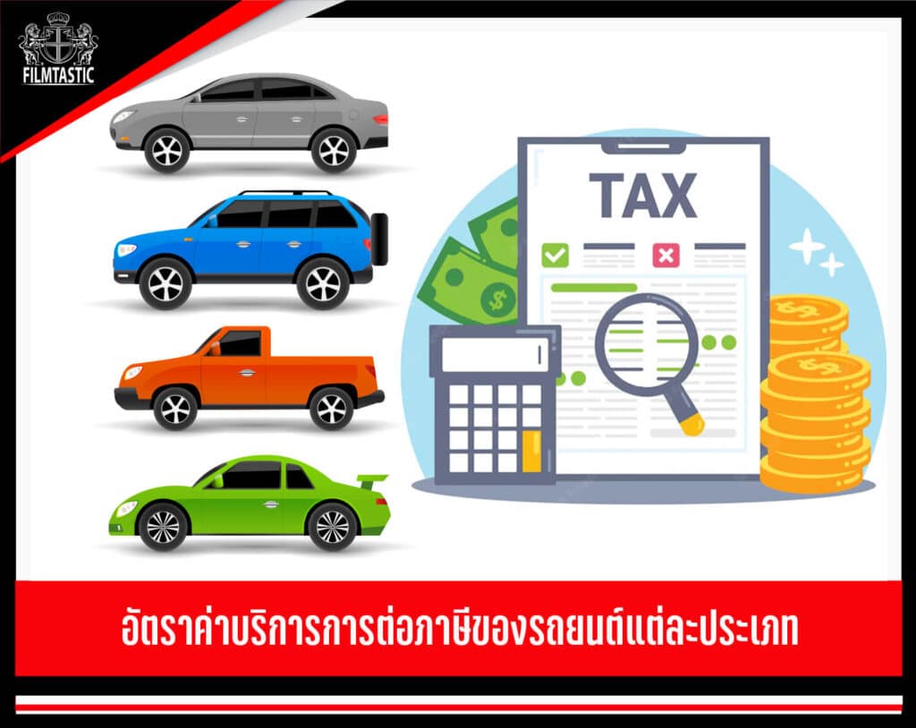 ค่าต่อภาษีรถยนต์