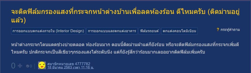 ติดฟิล์มกระจกบ้าน pantip