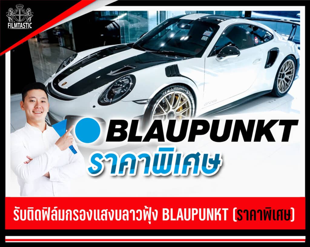 ฟิล์มรถยนต์ blaupunkt ราคา