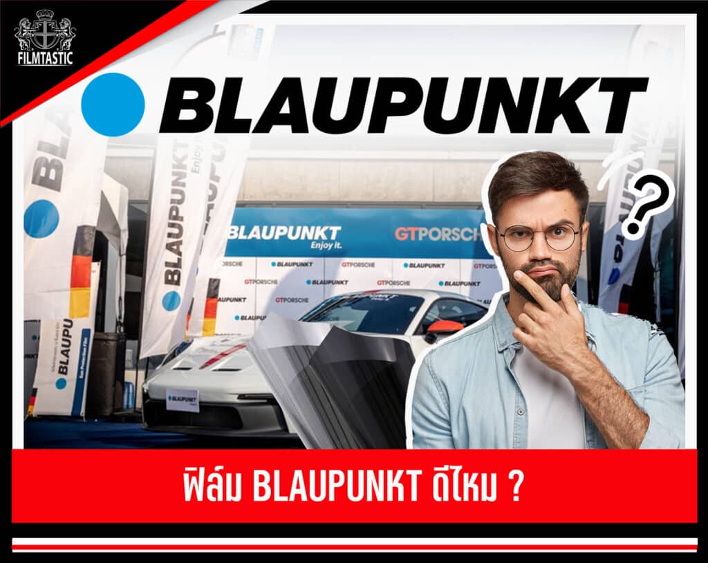 ฟิล์ม blaupunkt ดีไหม