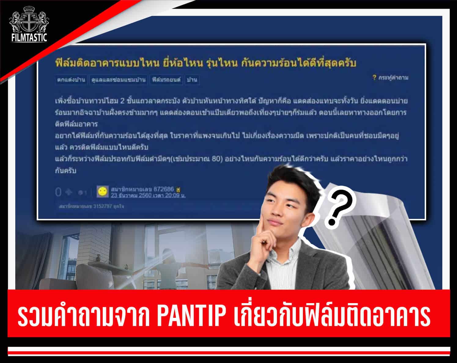 ติดฟิล์มกระจกบ้านแบบไหนดี? (รวมคำถามจาก Pantip) เรามีคำตอบ!!