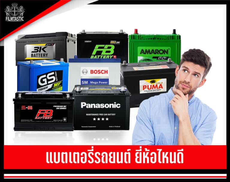 แบตเตอรรี่รถยนต์ ยี่ห้อไหนดี