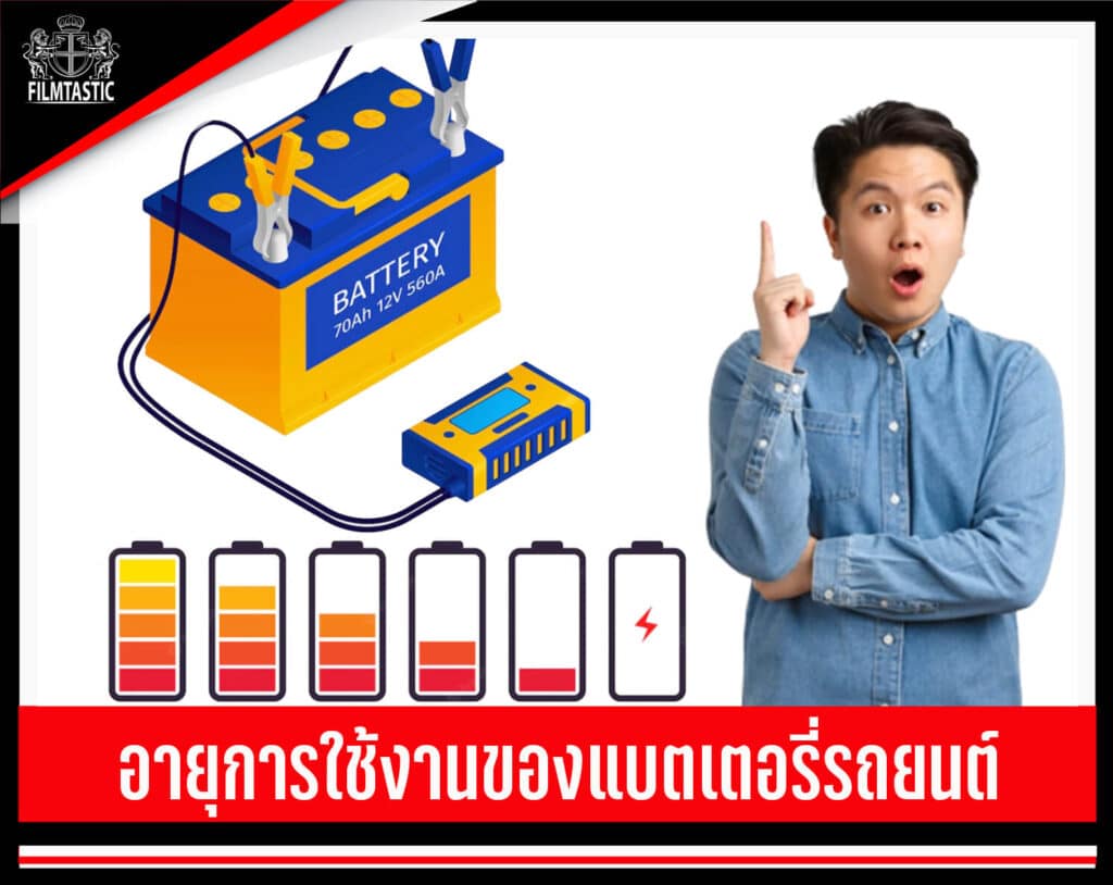 อายุการใช้งานแบตเตอรี่รถยนต์