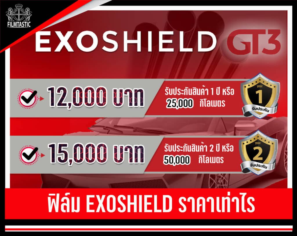 exoshield ราคา