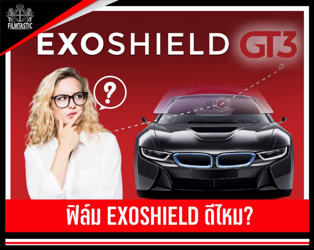 ฟิล์ม exoshield ดีไหม