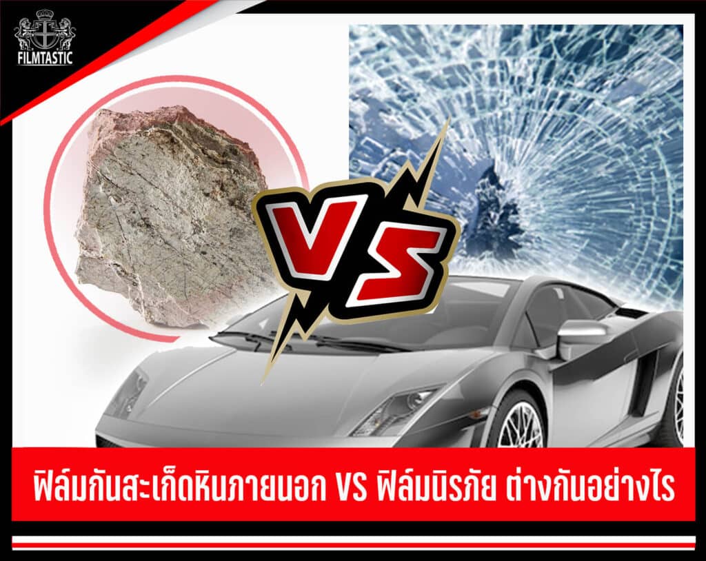 ฟิล์มกันสะเก็ดหินภายนอก vs ฟิล์มนิรภัย