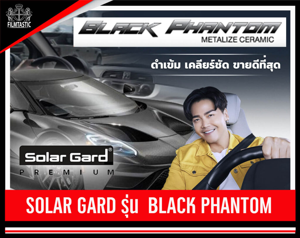 ฟิล์ม solargard black phantom