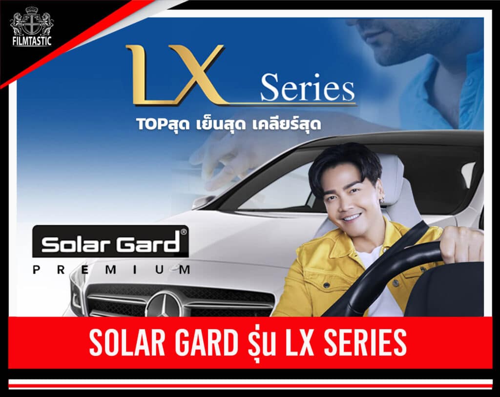 ฟิล์ม solar gard lx