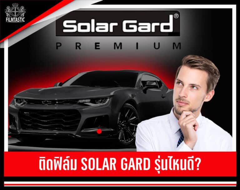 solargard ดีไหม