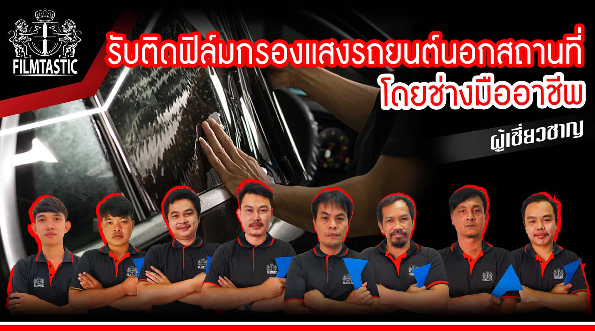 ติดฟิล์มรถยนต์นอกสถานที่