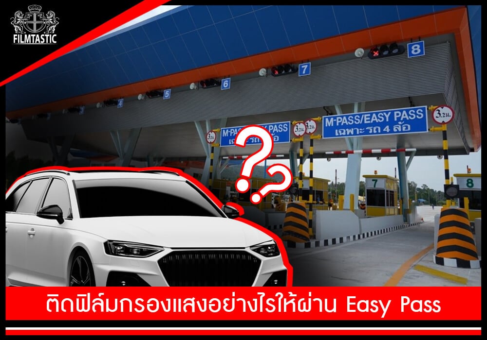 ติดฟิล์มอย่างไรให้ผ่าน easy pass