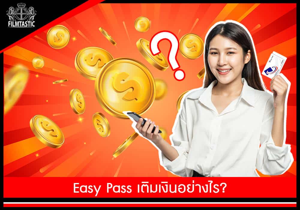 easy pass เติมเงิน