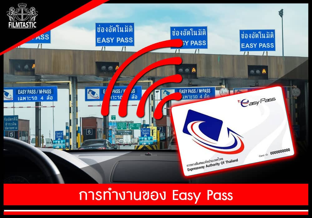 การทำงานของ easy pass