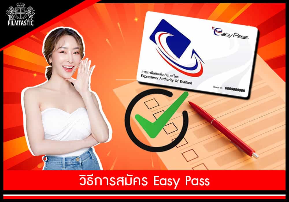 วิธีสมัคร Easy pass