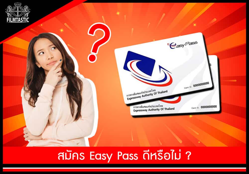 สมัคร easy pass ดีไหม