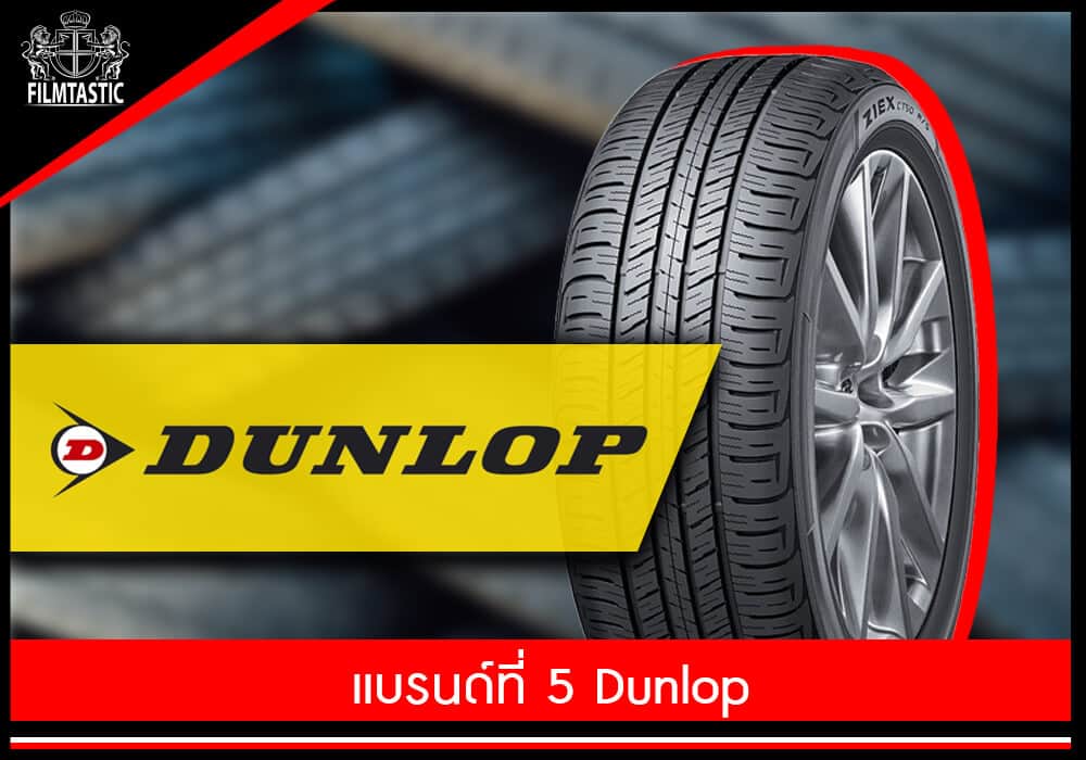 ยางรถยนต์ Dunlop