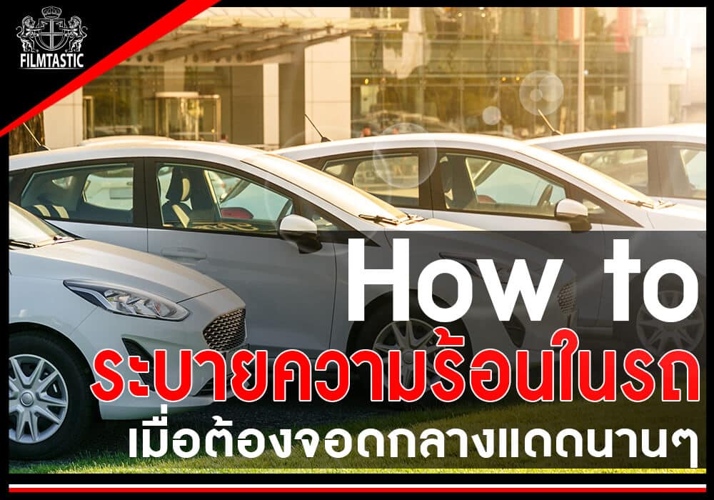 ลดความร้อนภายในรถ