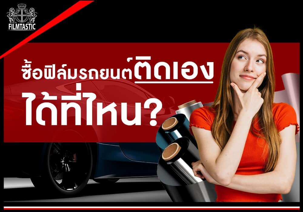 ซื้อฟิล์มติดรถยนต์เองที่ไหน