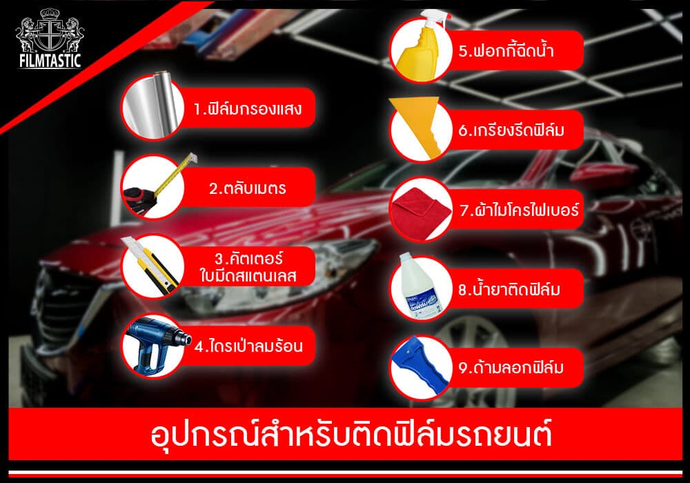 อุปกรณ์สำหรับติดฟิล์มรถยนต์