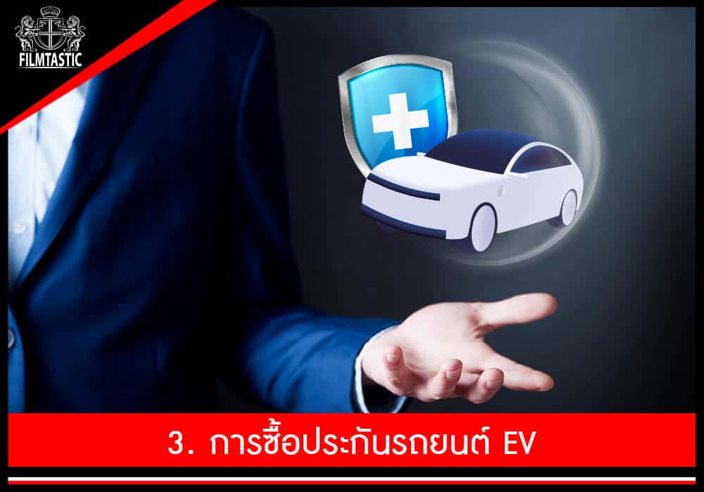 ประกันรถยนต์ไฟฟ้า EV