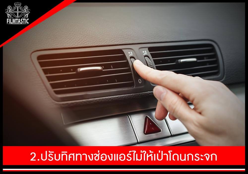 2. ปรับทิศทางของแอร์ ไม่ให้เป่ากระจก