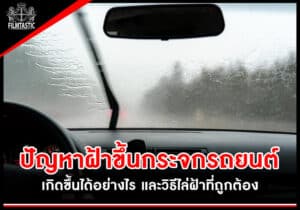 ปัญหาฝ้าขึ้นกระจกรถยนต์