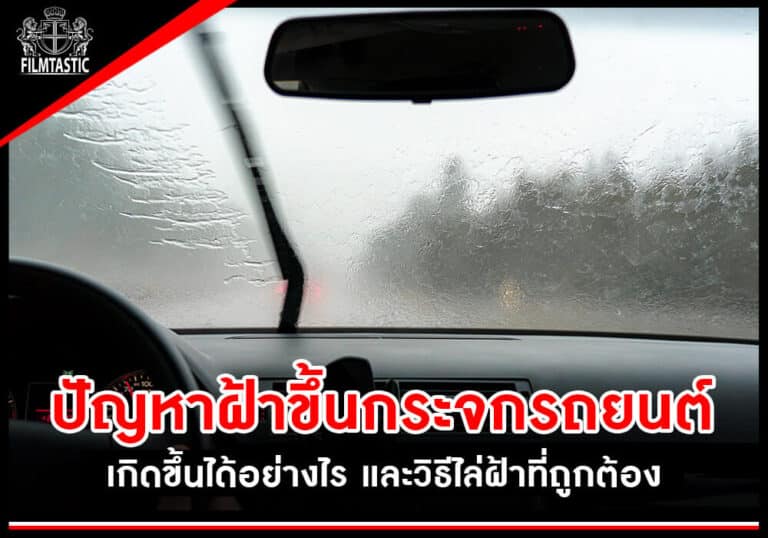 ปัญหาฝ้าขึ้นกระจกรถยนต์