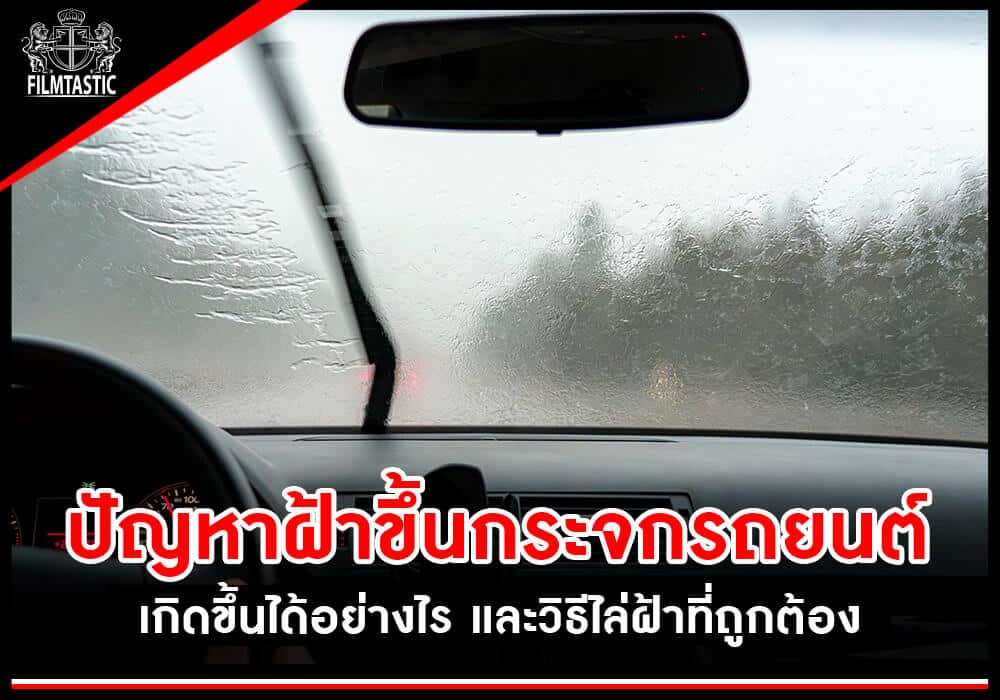 ปัญหาฝ้าขึ้นกระจกรถยนต์
